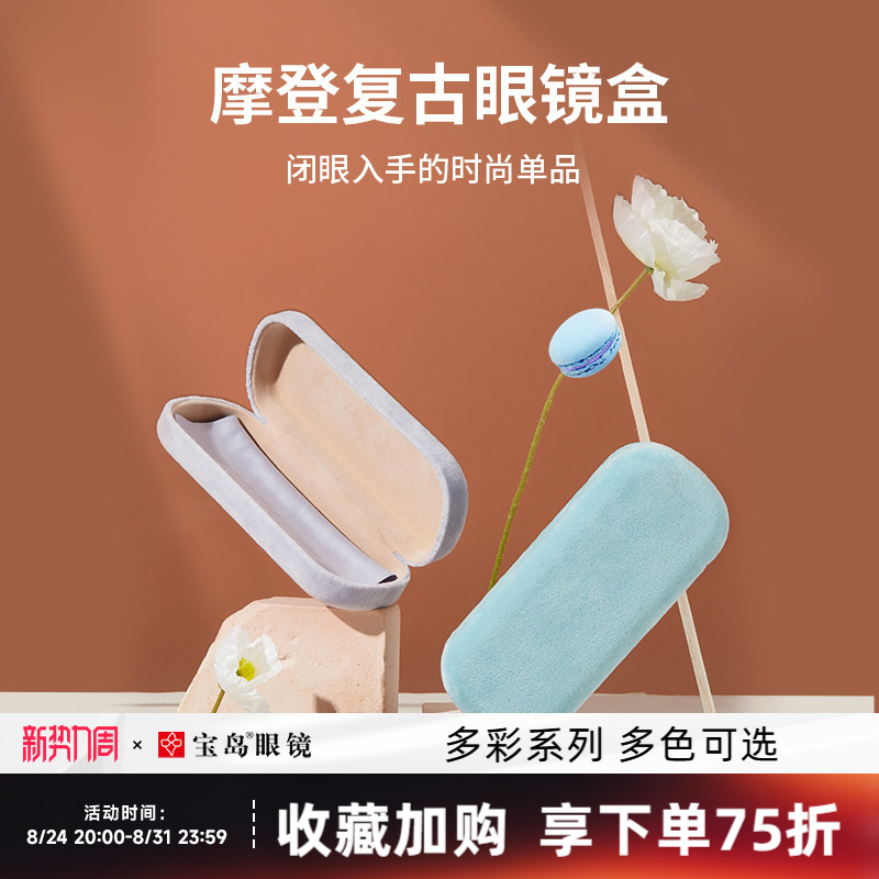 【入冬热荐】宝岛绒面眼镜盒抗压图片