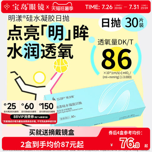 宝岛眼镜SAP明漾近视隐形眼镜日抛30片装*2盒硅水凝胶进口透明片