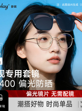 目戏近视太阳镜套镜女偏光防晒