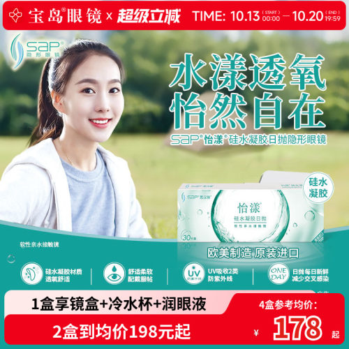 宝岛眼镜SAP怡漾硅水凝胶隐形眼镜日抛30片进口近视透片线下同款