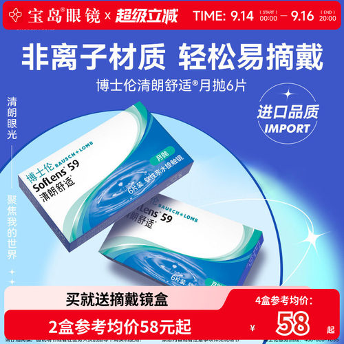 博士伦清朗舒适月抛6片装进口原装近视隐形眼镜透明片旗舰店正品