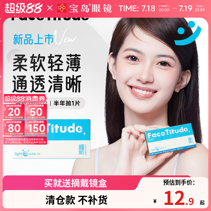 宝岛眼镜FaceTitude瞳昕隐形眼镜半年抛隐镜眼镜近视透明官网正品
