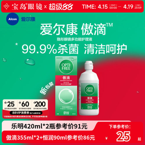 爱尔康傲滴隐形眼镜护理液美瞳润滑冲洗恒润乐明消毒旗舰官网正品