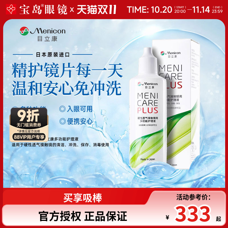 Menicon美尼康rgp硬性隐形眼镜护理液480ml角膜塑性形ok镜目立康