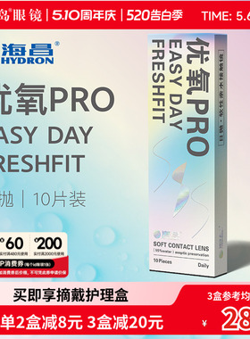 海昌隐形眼镜日抛10片盒装优氧一次性近视隐型眼境旗舰官网正品