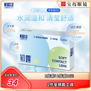 卫康初露隐形近视眼镜半年抛2片装水凝胶透明片水润舒适官网正品