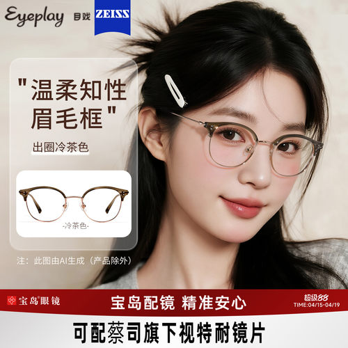 目戏冷茶眉框少女感眼镜素颜显白