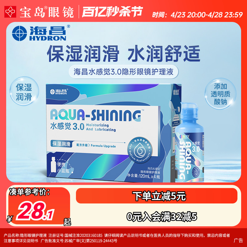 海昌隐形眼镜护理液120ml*4水感觉便携小瓶美瞳润滑眼液官网正品