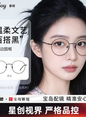 目戏圆框眼镜网上配镜近视可配度数散光可选防蓝光镜片宝岛1025
