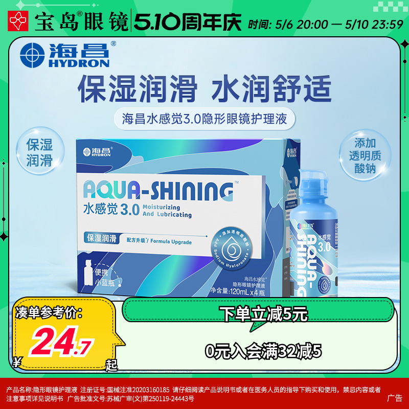 海昌隐形眼镜护理液120ml*4水感觉便携小瓶美瞳润滑眼液官网正品