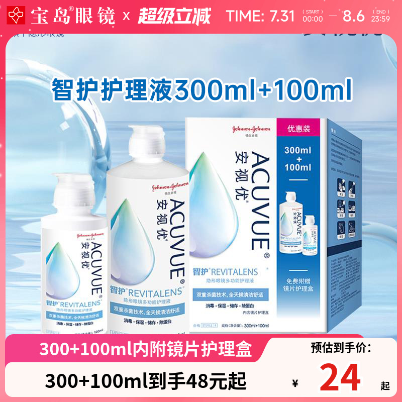 强生护理液隐形眼镜美瞳月抛300+100ml智护大小瓶安视优正品官网