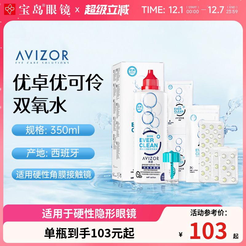AVIZOR优卓优可伶双氧水350ml硬性RGP角膜塑形ok镜硬镜隐形护理液