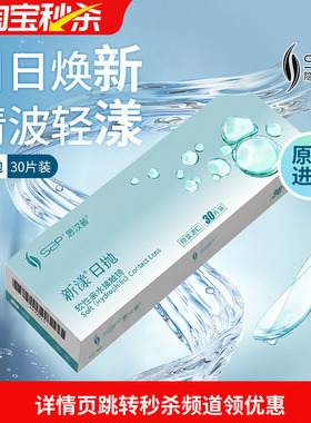 宝岛眼镜SAP新漾隐形眼镜日抛30片进口近视透明片库博欧柯视同证