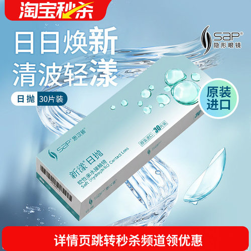 宝岛眼镜SAP新漾隐形眼镜日抛30片进口近视日抛透明片库博光学产