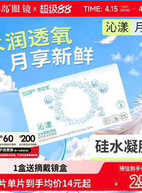 宝岛眼镜SAP沁漾硅水凝胶月抛近视隐形眼镜高透氧透明片原装进口