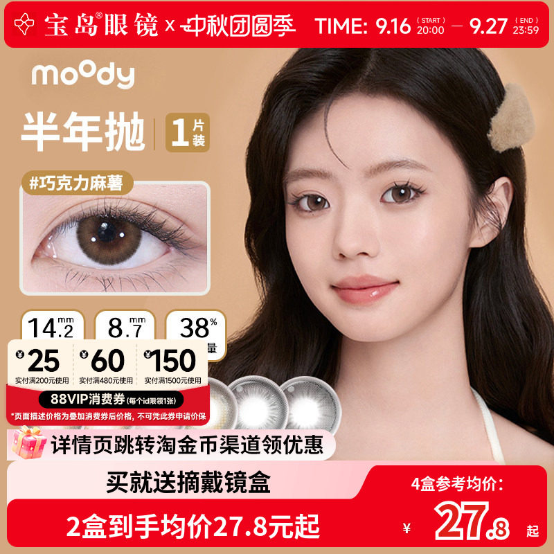 moody美瞳半年抛彩色隐形眼镜中小直径自然百搭官方旗舰店正品1片图片