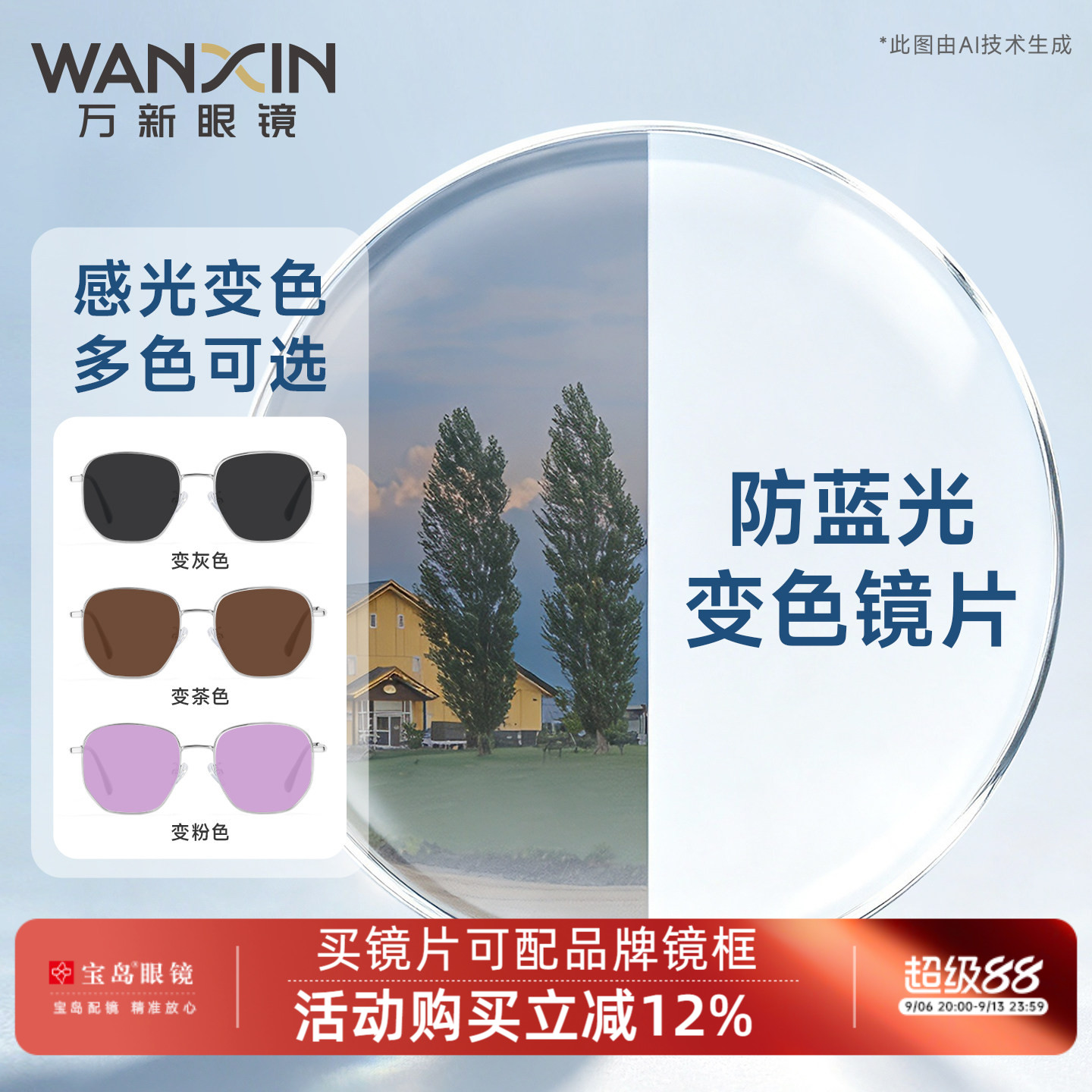 宝岛万新酷焕X变色防蓝光镜片太阳镜片1.67高度数定制近视镜片