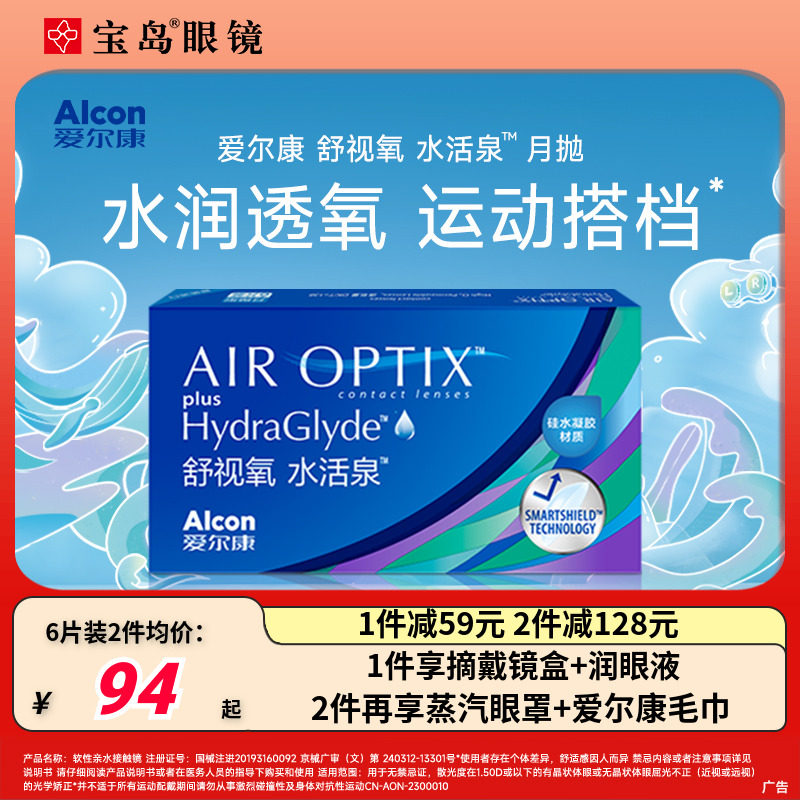 爱尔康月抛6片视康舒适氧水活泉硅水凝胶隐形近视眼镜旗舰正品