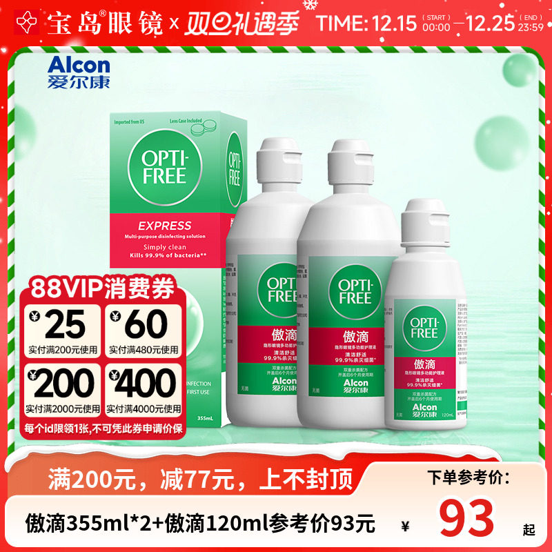 爱尔康傲滴护理液355*2+120ml隐形眼镜近视美瞳润滑冲洗官方正品