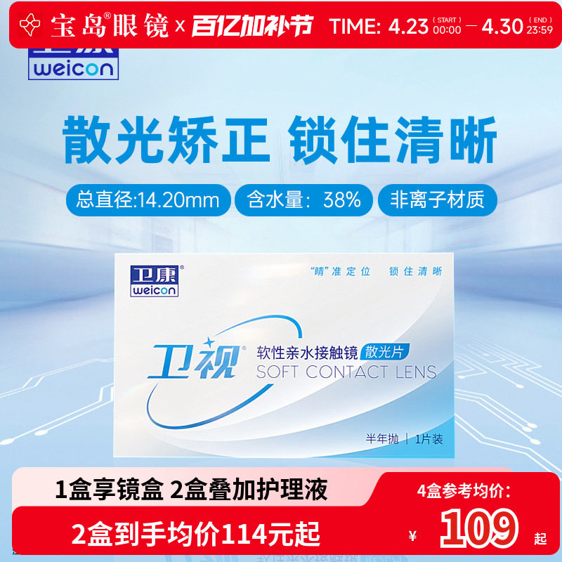 卫康卫视散光隐形眼镜半年抛轻薄近视高低度数专业定制 宝岛眼镜