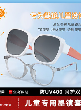 眼镜帮儿童近视墨镜套镜户外太阳镜眼镜墨镜夹片可套近视镜偏光