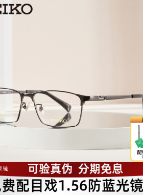 SEIKO精工眼镜框商务男全框钛合金镜架可配近视镜片宝岛旗舰1024