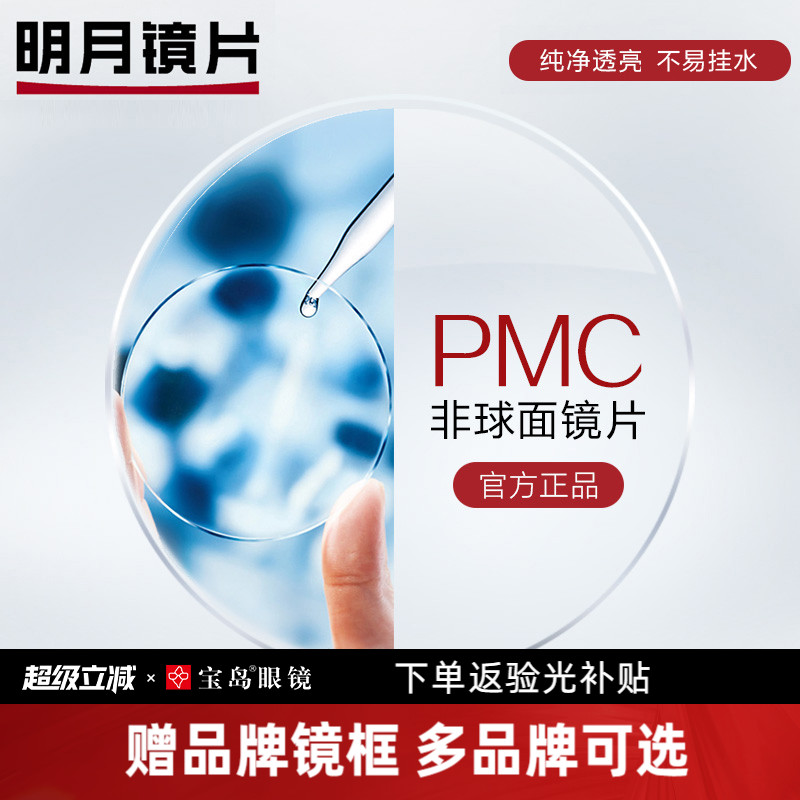 明月镜片  PMC超亮眼镜片可选1.60非球面1.71超薄近视配眼镜框