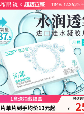 宝岛眼镜SAP沁漾硅水凝胶月抛3片近视隐形眼镜高透氧进口透明片