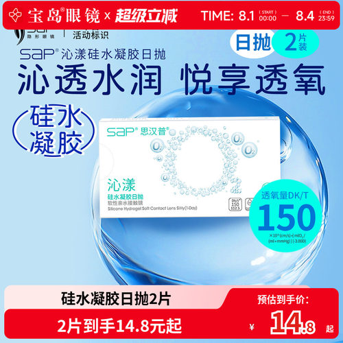 宝岛眼镜SAP沁漾硅水凝胶日抛2片盒高透氧近视隐形眼镜原装进口