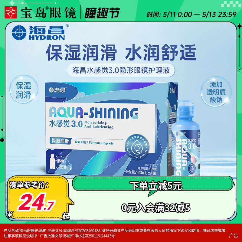 海昌隐形眼镜护理液120ml*4水感觉便携小瓶美瞳润滑眼液官网正品