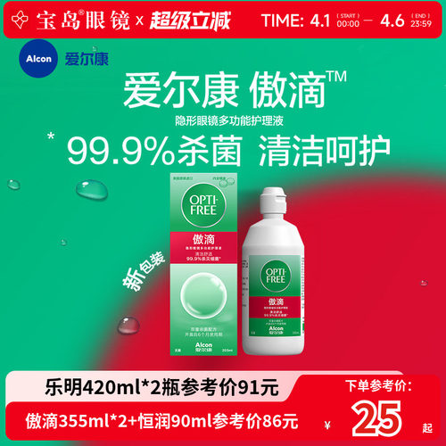 爱尔康傲滴隐形眼镜护理液美瞳润滑冲洗恒润乐明消毒旗舰官网正品