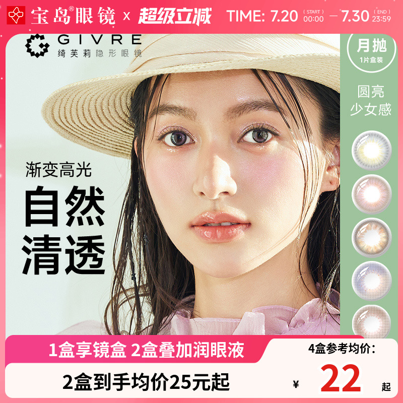 绮芙莉Givre美瞳月抛盒1片*2女彩色隐形近视眼镜旗舰彩瞳隐形正品