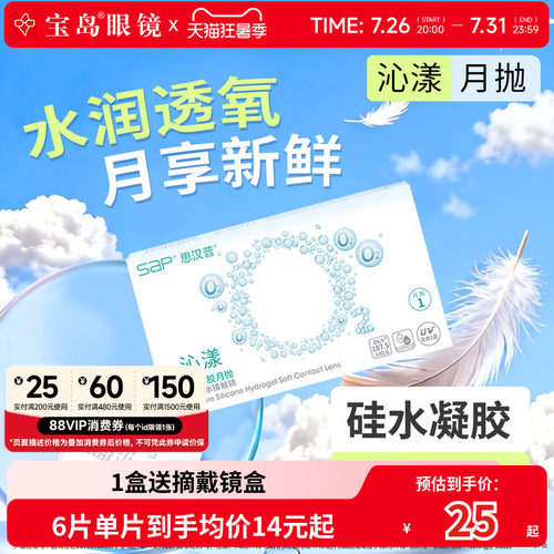 宝岛眼镜SAP沁漾硅水凝胶月抛近视隐形眼镜高透氧透明片原装进口
