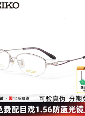 SEIKO精工眼镜架女士优雅经典小框商务眼镜架光学近视镜框HC2010