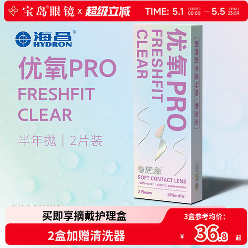海昌隐形眼镜半年抛2片装优氧pro轻薄透明片近视隐型眼境官网正品