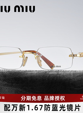 26年新品缪缪MIUMIU眼镜框时尚潮流女无框眼镜架可配近视度数50yv