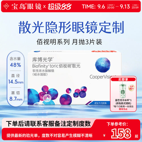 库博光学佰视明散光月抛3片隐形眼镜水凝胶官方旗舰店正品