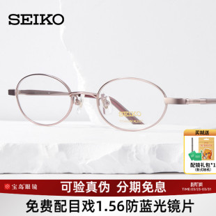 SEIKO精工眼镜架全框女士椭圆形钛材质可配高度近视眼镜架H03085