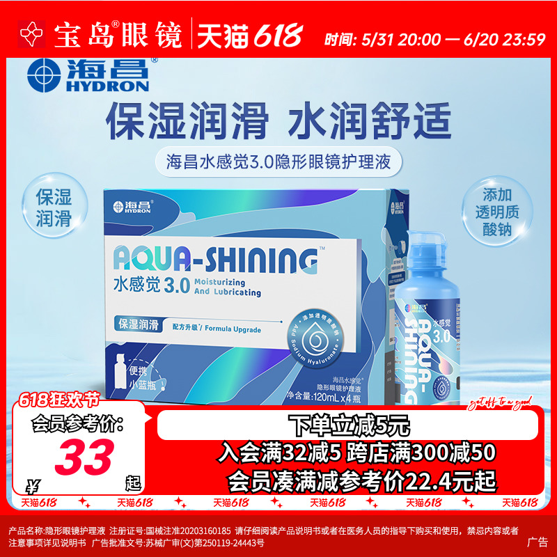 海昌隐形眼镜护理液120ml*4水感觉便携小瓶美瞳润滑眼液官网正品