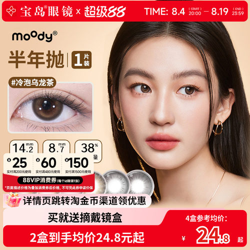 moody美瞳半年抛彩色隐形眼镜中小直径自然百搭官方旗舰正品1片*2