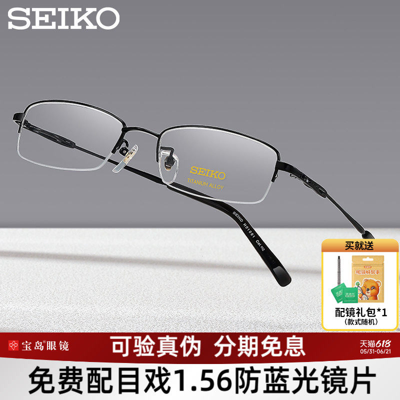 SEIKO精工眼镜架男士商务钛合金半框小框眼镜框可配高度近视1061