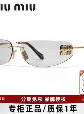 miumiu/缪缪时尚个性无框太阳镜