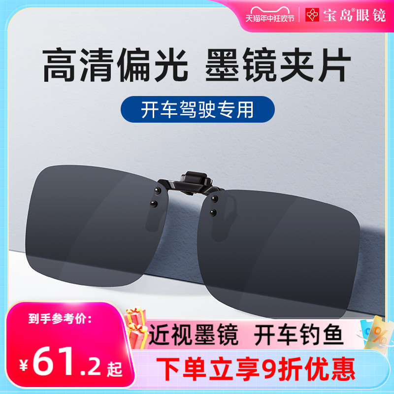 目戏太阳镜片夹片式近视眼镜防紫外线偏光镜开车专用男女墨镜宝岛