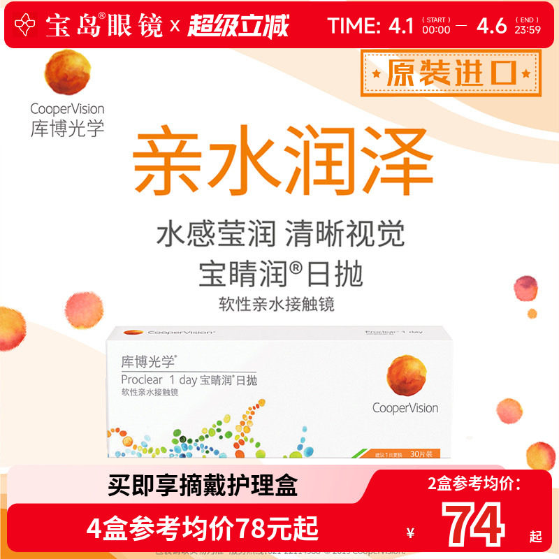 库博光学宝睛润日抛30片装库博隐形近视眼镜进口正品旗舰透明薄片