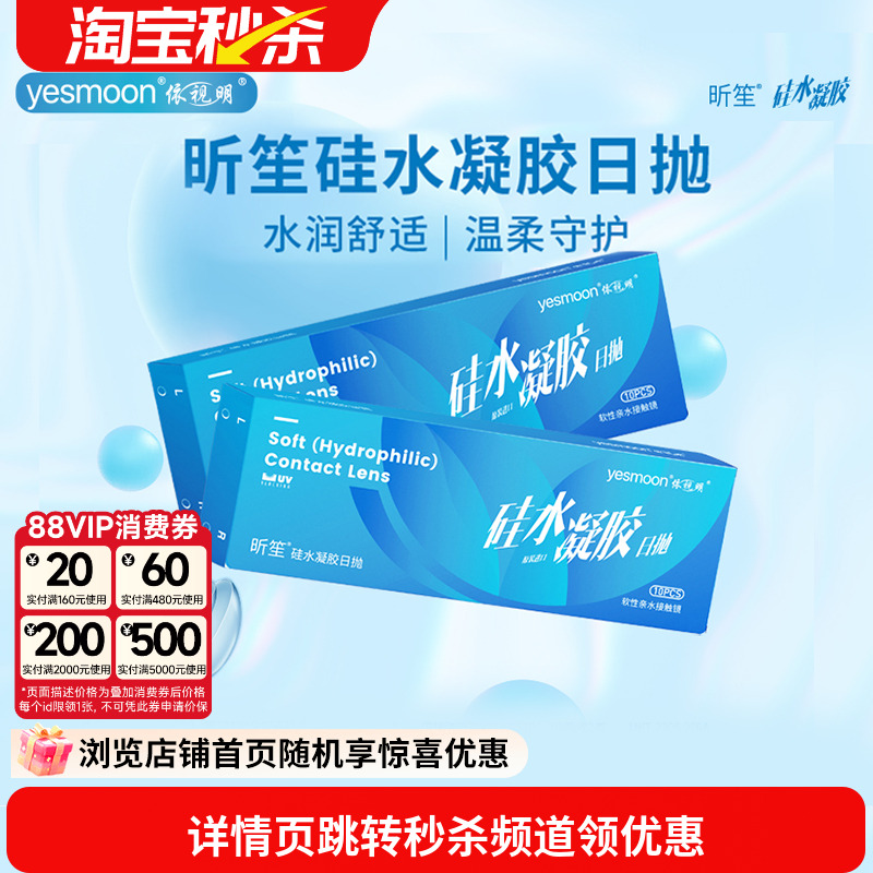硅水凝胶日抛依视明昕笙隐形眼镜水润舒适高透氧正品库博光学生产