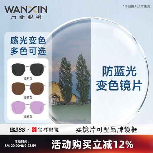 万新防蓝光变色镜片高度数可定制
