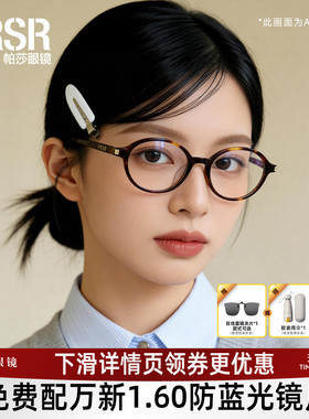 帕莎眼镜框椭圆小框书呆子复古玳瑁色镜架可配近视镜片71084