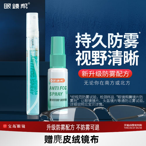 宝岛眼镜防雾剂72小时防雾