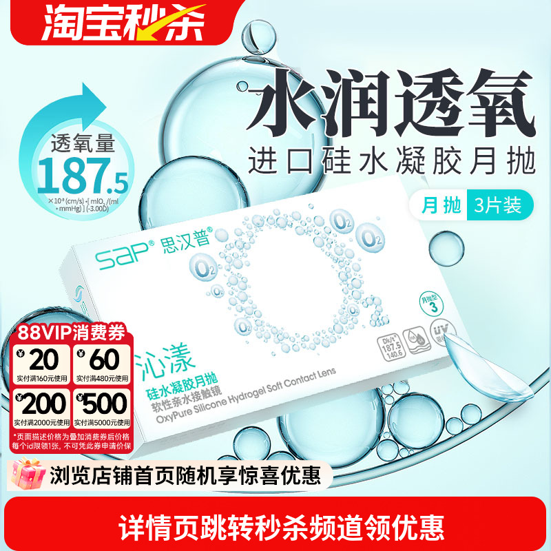 宝岛眼镜SAP沁漾硅水凝胶月抛3片近视隐形眼镜高透氧进口透明片