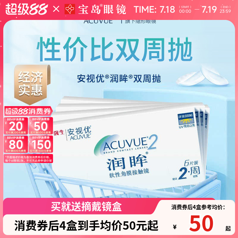 强生润眸双周抛6片装*4盒半月抛隐形近视眼镜安视优旗舰正品新客
